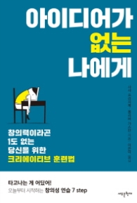 아이디어가 없는 나에게 - 창의력이라곤 1도 없는 당신을 위한 크리에이티브 훈련법